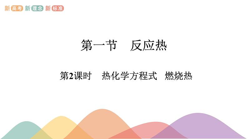 新教材 人教版选择性必修1 高二化学 1.1.2 热化学方程式 燃烧热 课件01