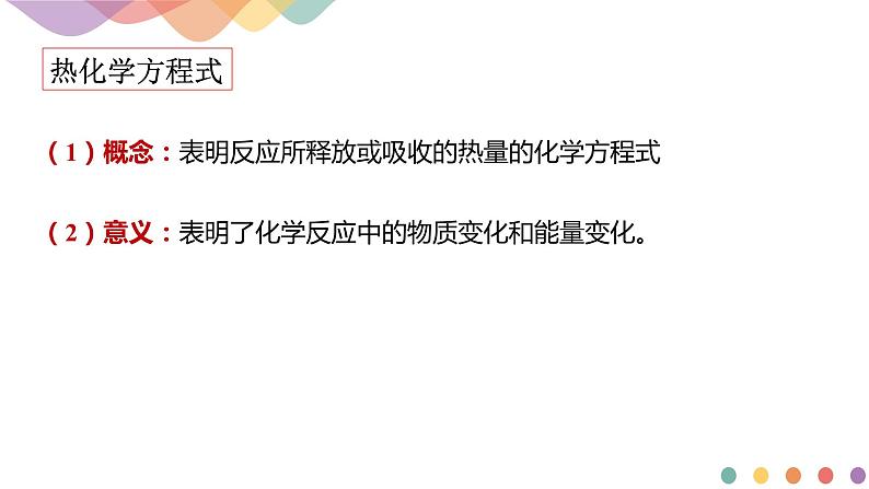 新教材 人教版选择性必修1 高二化学 1.1.2 热化学方程式 燃烧热 课件05