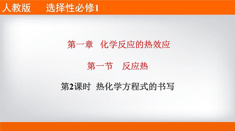 人教版2019 高二上学期选择性必修1 专题1.1.2 热化学方程式的书写01