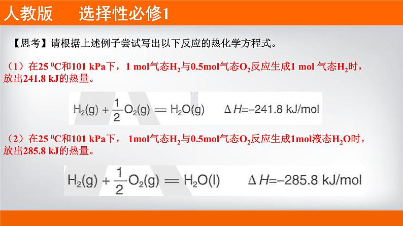 人教版2019 高二上学期选择性必修1 专题1.1.2 热化学方程式的书写03