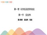 新教材 人教版选择性必修1 高二化学 1.1.1 反应热 焓变 课件