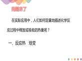 新教材 人教版选择性必修1 高二化学 1.1.1 反应热 焓变 课件