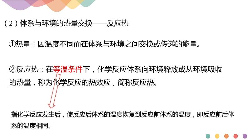 新教材 人教版选择性必修1 高二化学 1.1.1 反应热 焓变 课件07