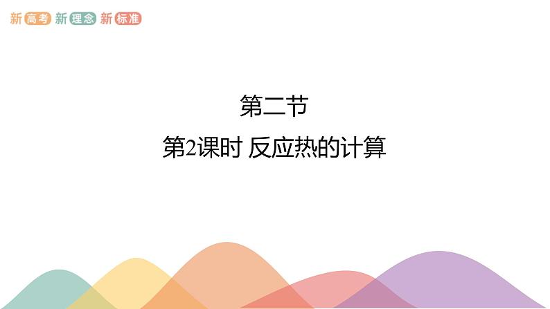 新教材 人教版选择性必修1 高二化学 1.2.2 反应热计算 课件01