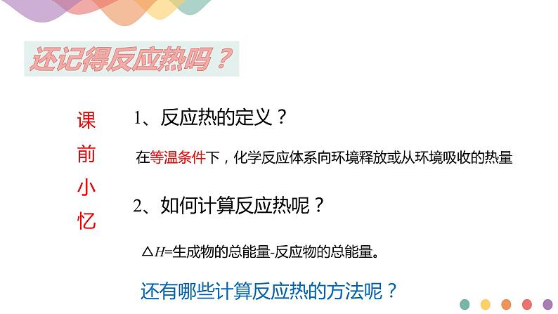 新教材 人教版选择性必修1 高二化学 1.2.2 反应热计算 课件02