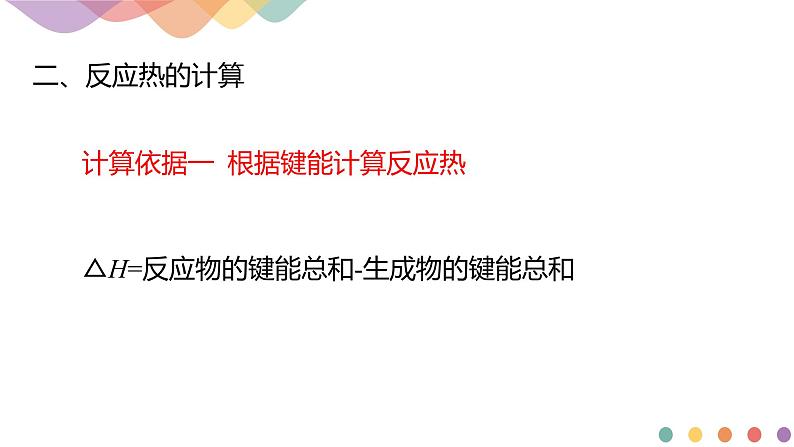 新教材 人教版选择性必修1 高二化学 1.2.2 反应热计算 课件03