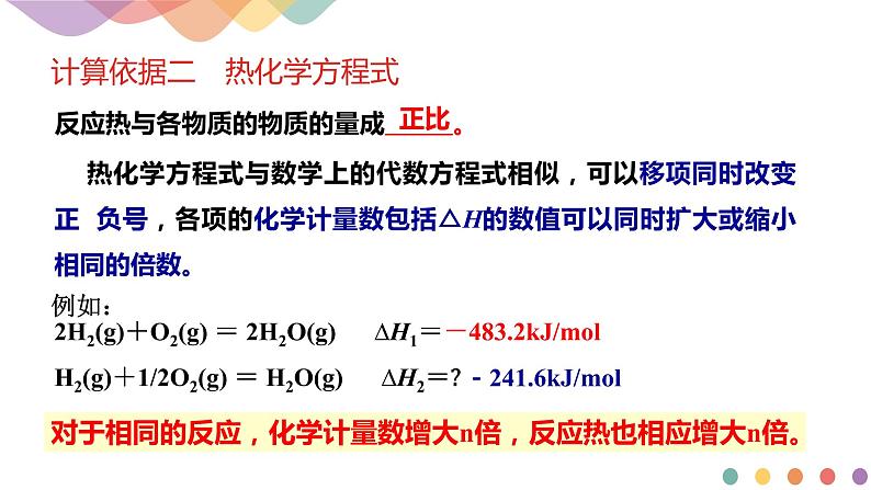 新教材 人教版选择性必修1 高二化学 1.2.2 反应热计算 课件05