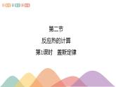 新教材 人教版选择性必修1 高二化学 1.2.1 盖斯定律 课件