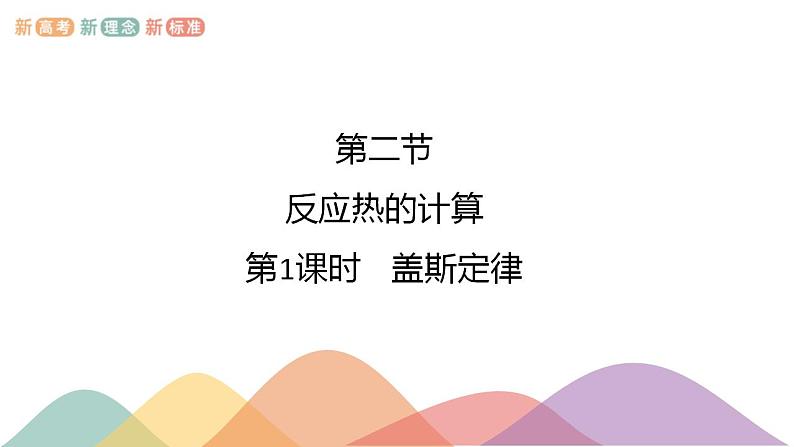 新教材 人教版选择性必修1 高二化学 1.2.1 盖斯定律 课件01