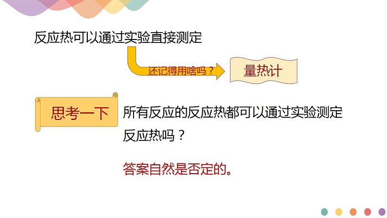 新教材 人教版选择性必修1 高二化学 1.2.1 盖斯定律 课件02