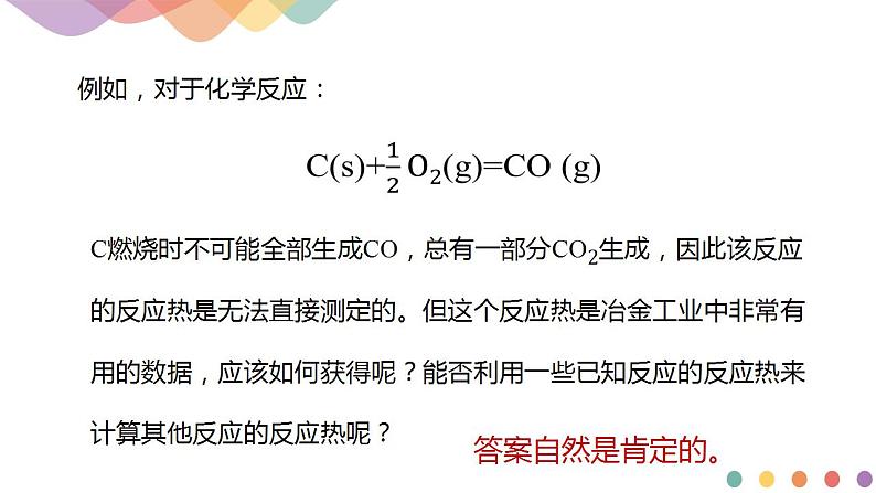 新教材 人教版选择性必修1 高二化学 1.2.1 盖斯定律 课件03