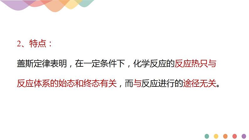 新教材 人教版选择性必修1 高二化学 1.2.1 盖斯定律 课件05