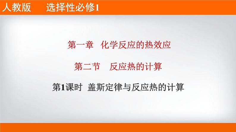 人教版2019 高二上学期选择性必修1 专题1.2.1 盖斯定律与反应热的计算01