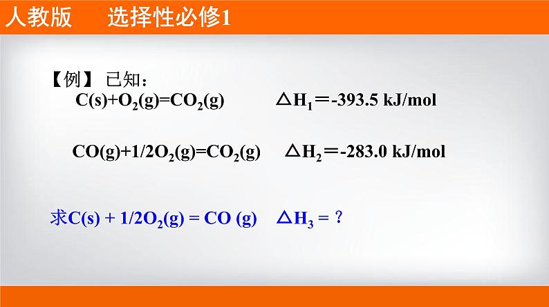 人教版2019 高二上学期选择性必修1 专题1.2.1 盖斯定律与反应热的计算05