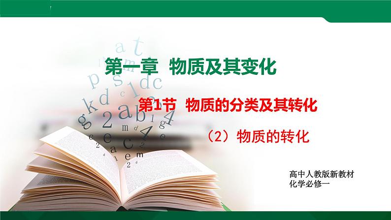 高一化学 课件 （人教2019必修第一册）1.1.2 物质的转化01