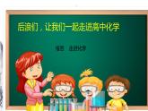 高一化學(xué) 人教2019必修1 課件 緒言