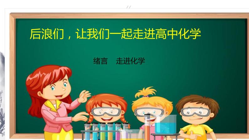 高一化学 人教2019必修1 课件 绪言01