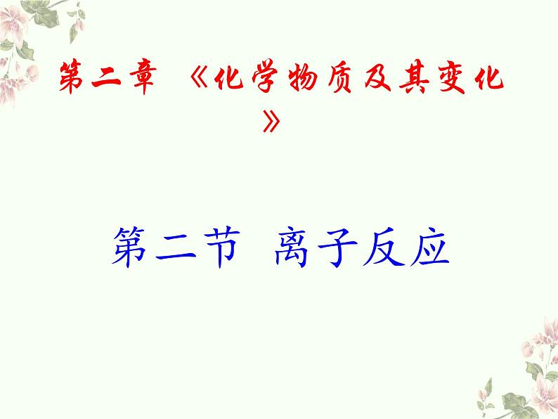 高一化学 人教2019必修1 课件 1.2.2 离子反应01