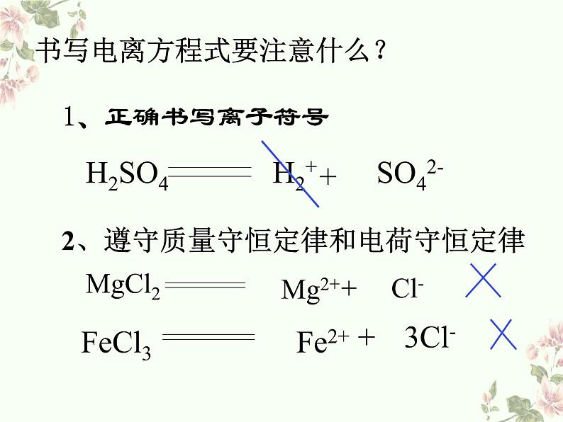 高一化学 人教2019必修1 课件 1.2.2 离子反应05