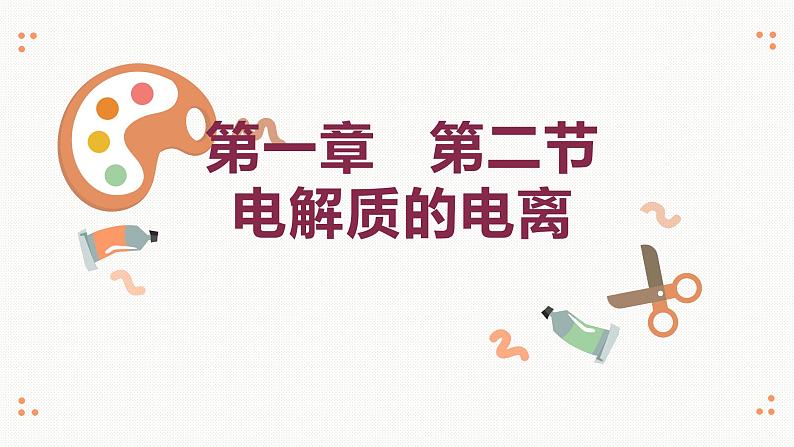 高一化学 人教2019必修1 课件 1.2.1 电解质的电离01