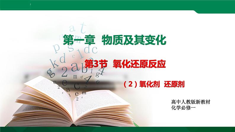 高一化学 课件 （人教2019必修第一册）1.3.2 氧化剂  还原剂01