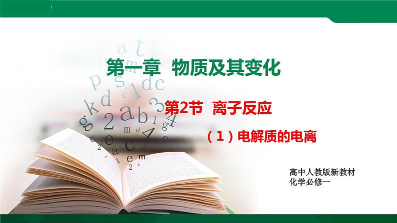 高一化学 课件 （人教2019必修第一册）1.2.1 电解质的电离01