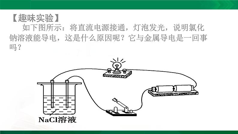 高一化学 课件 （人教2019必修第一册）1.2.1 电解质的电离02