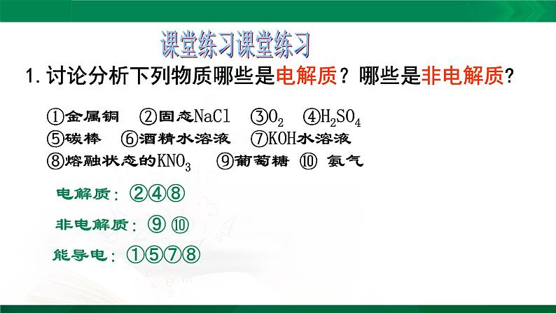 高一化学 课件 （人教2019必修第一册）1.2.1 电解质的电离07