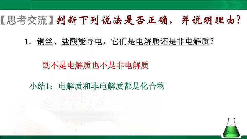 高一化学 课件 （人教2019必修第一册）1.2.1 电解质的电离08