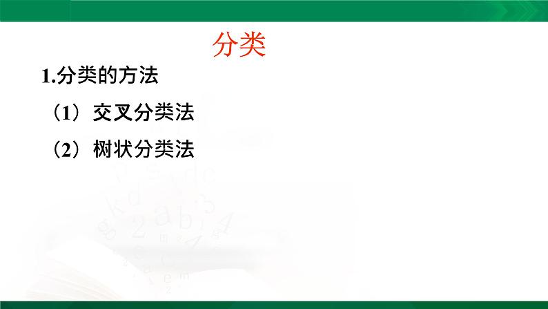 高一化学 课件 （人教2019必修第一册）1.1.1 物质的分类05