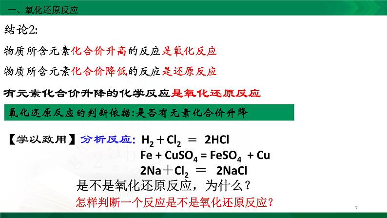 高一化学 课件 （人教2019必修第一册）1.3.1 氧化还原反应07