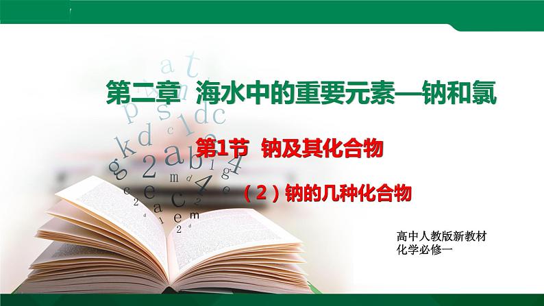 高一化学 课件 （人教2019必修第一册）2.1.2 钠的几种化合物01