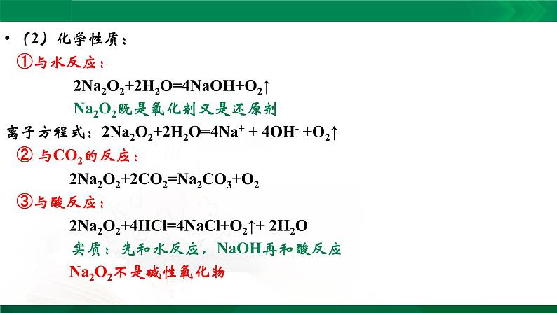 高一化学 课件 （人教2019必修第一册）2.1.2 钠的几种化合物06