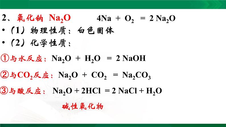 高一化学 课件 （人教2019必修第一册）2.1.2 钠的几种化合物08