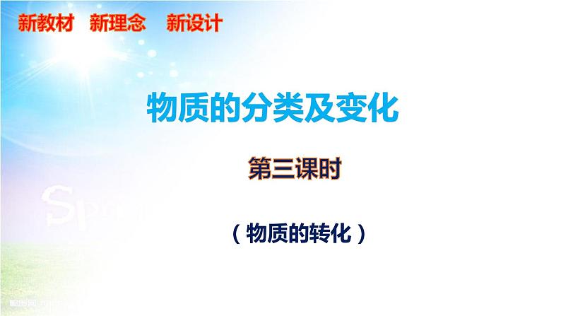 2020-2021学年高一化学新教材 1.1.3 物质的转化 （人教2019必修第一册） 课件01