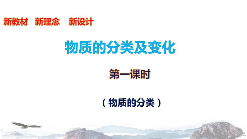 人教2019必修第一册 1.1.1 物质的分类 2020-2021学年高一化学新教材 新理念 新设计 课件01