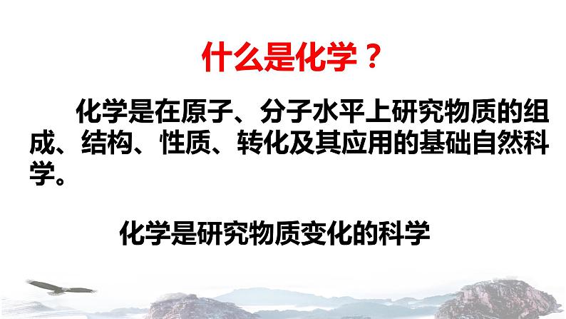 人教版高中化学必修第一册 绪言课件02