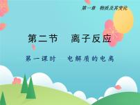 高中化学人教版 (2019)必修 第一册第二节 离子反应精品ppt课件