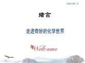 新教材 绪言课件 人教版高中化学必修第一册