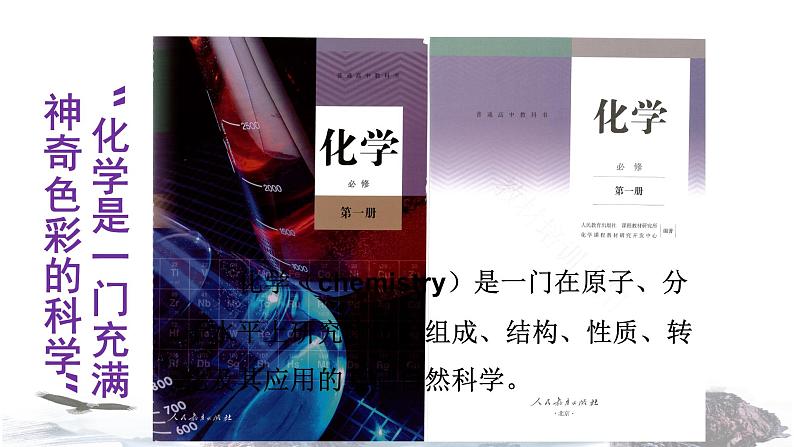 新教材 绪言课件 人教版高中化学必修第一册02