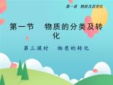 人教版2019必修第一册 高一化学 1.1.3 物质的转化 课件