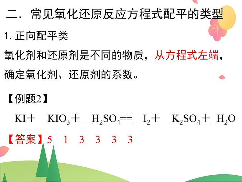 人教版2019必修第一册 高一化学 1.3.4 氧化还原反应方程式的配平及书写第7页