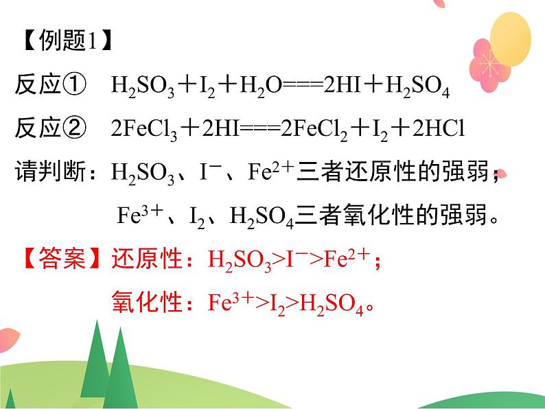 人教版2019必修第一册 高一化学 1.3.3 氧化还原反应的规律及应用 课件06