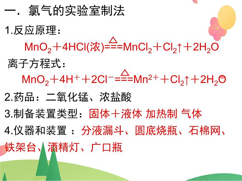 人教版2019必修第一册 高一化学 2.2.2 氯气的实验室制法 课件03