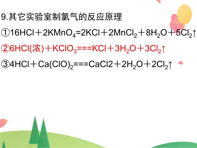 人教版2019必修第一册 高一化学 2.2.2 氯气的实验室制法 课件07