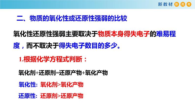 人教版必修第一册 高一化学 1.3.2 氧化剂还原剂 课件07