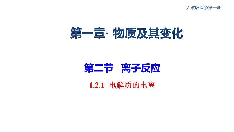 人教版必修第一册 高一化学 1.2.1 电解质的电离 课件01