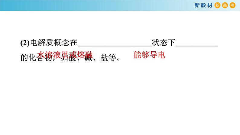 人教版必修第一册 高一化学 1.2.1 电解质的电离 课件04