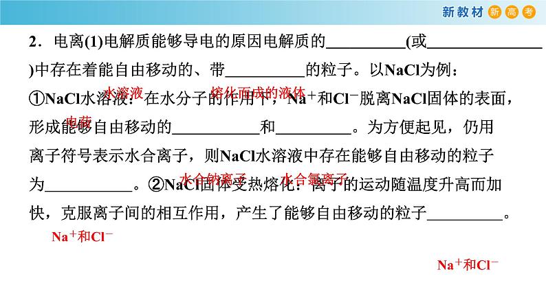 人教版必修第一册 高一化学 1.2.1 电解质的电离 课件07