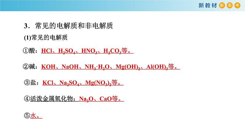 人教版必修第一册 高一化学 1.2.1 电解质的电离 课件08